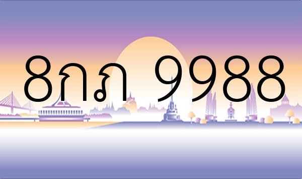 8กภ 9988